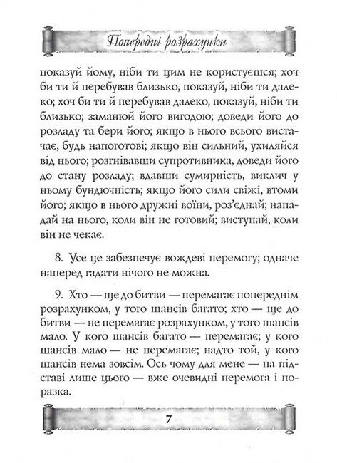 Мистецтво війни. Трактат про воєнне мистецтво - фото 5