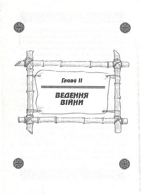 Мистецтво війни. Трактат про воєнне мистецтво - фото 6