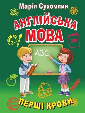 Англійська мова. Перші кроки Сухомлин М. Вид-во: Арій Англійська мова. Перші кроки Сухомлин М. Вид-во: Арій