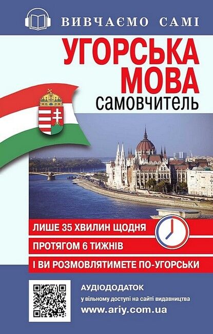 Угорська мова. Самовчитель - фото 1