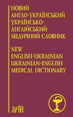 Новий англо-український, українсько-англійський медичний словник. Понад 25 000 термінів - Словники