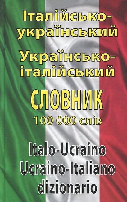 Італійсько-український, українсько-італійський словник. Понад 100 000 слів - фото 1