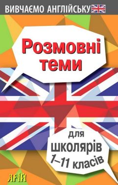 Вивчаємо англійську. Розмовні теми для школярів 1-11 класів В. Довганець, В. Колісник, О. Отравенко Вид-во: Арій Вивчаємо англійську. Розмовні теми для школярів 1-11 класів В. Довганець, В. Колісник, О. Отравенко Вид-во: Арій