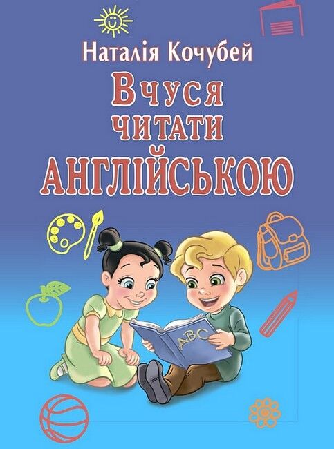 Навчальний посібник Вчуся читати англійською Наталія Кочубей Вид-во: Арій - фото 1