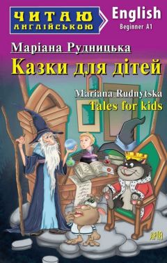 Читаю англійською Казки для дітей / Tales for kids Маріана Рудницька (Beginner A1) Вид-во: Арій