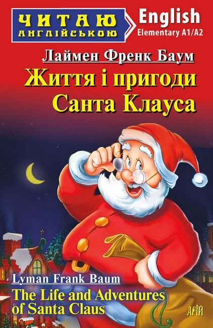 Читаю англійською Життя і пригоди Санта Клауса / The Life and Adventures of Santa Claus Лаймен Френк Баум (Elementary A1/A2) Вид-во: Арій - фото 1