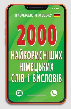 2000 найкорисніших німецьких слів і висловів