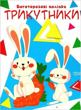Нумо клеїти. Багаторазові наліпки. Трикутники