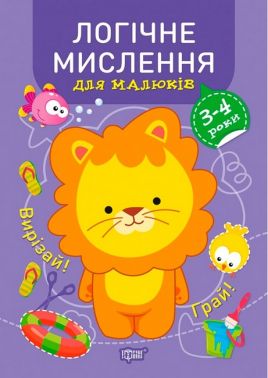 Професор з пелюшок. Логічне мислення для малюків. 3-4 роки Професор з пелюшок. Логічне мислення для малюків. 3-4 роки