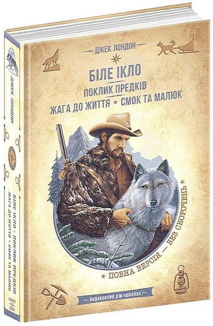 Біле ікло. Поклик предків. Жага до життя. Смок та Малюк - фото 1