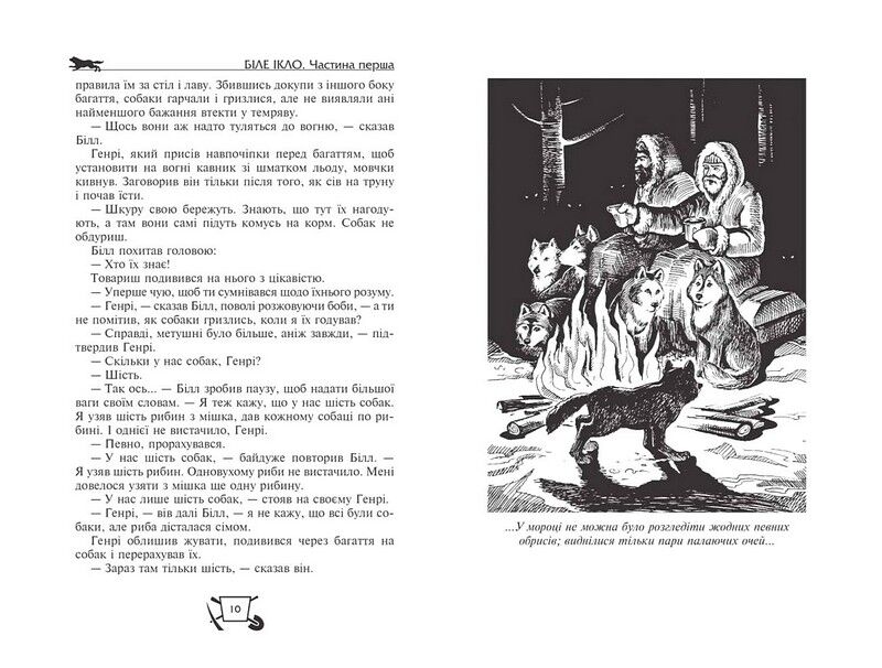 Біле ікло. Поклик предків. Жага до життя. Смок та Малюк - фото 2