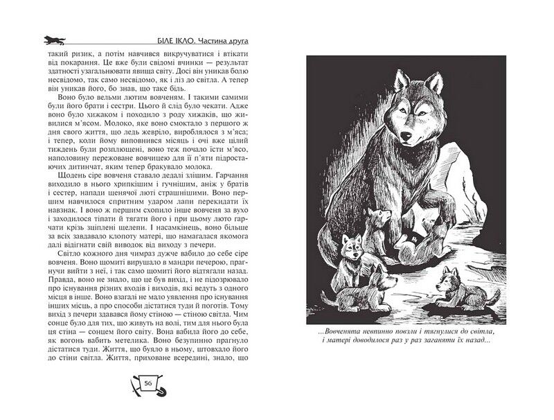 Біле ікло. Поклик предків. Жага до життя. Смок та Малюк - фото 3