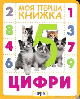 Цифри. Моя перша книжка Цифри. Моя перша книжка