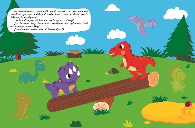 Для малят. Грайливі динозаврики. Я наклеюю наліпки - фото 3