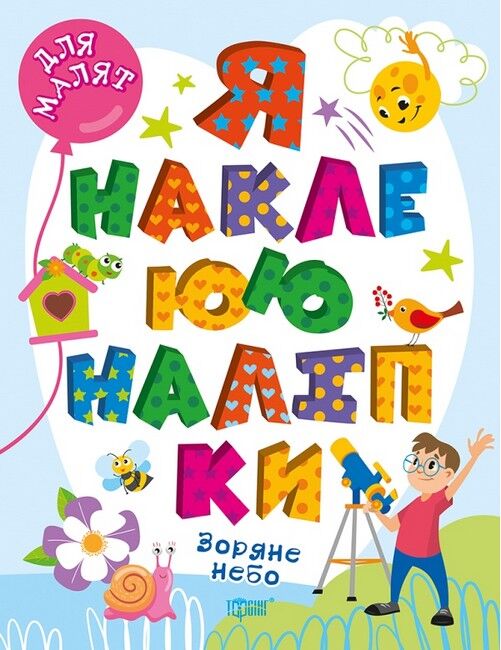 Для малят. Зоряне небо. Я наклеюю наліпки - фото 1