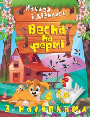Наклей і дізнайся. Весна на фермі Наклей і дізнайся. Весна на фермі