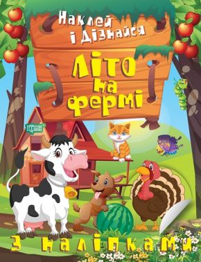 Наклей і дізнайся. Літо на фермі Наклей і дізнайся. Літо на фермі