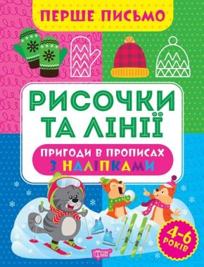 Перше письмо. Рисочки та лінії