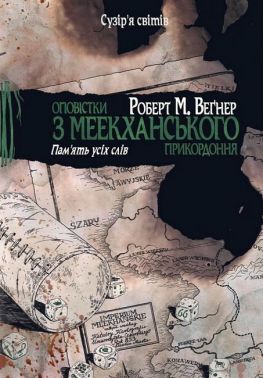 Оповістки з Меекханського прикордоння. Книга 4. Пам’ять усіх слів