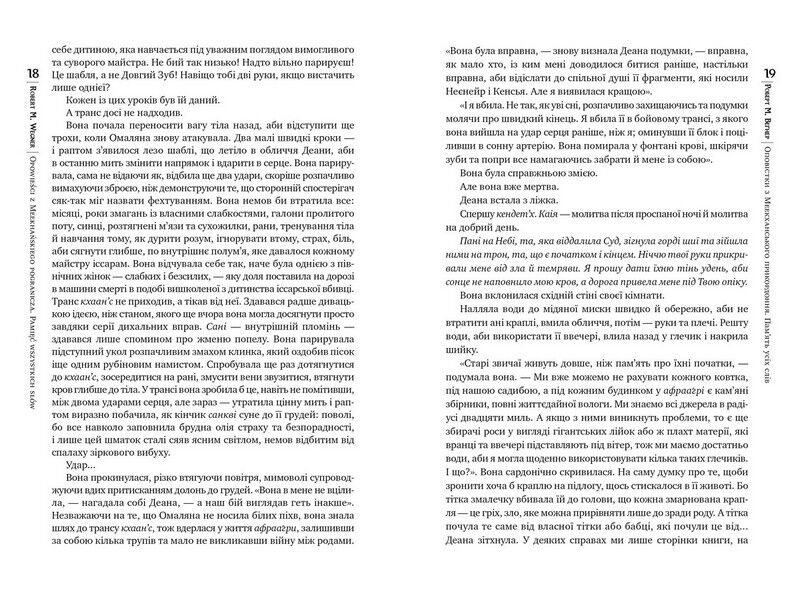 Оповістки з Меекханського прикордоння. Книга 4. Пам’ять усіх слів - фото 3