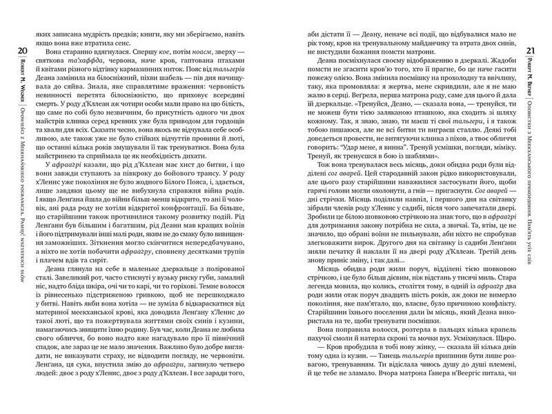 Оповістки з Меекханського прикордоння. Книга 4. Пам’ять усіх слів - фото 4
