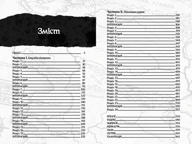 Оповістки з Меекханського прикордоння. Книга 4. Пам’ять усіх слів - фото 5