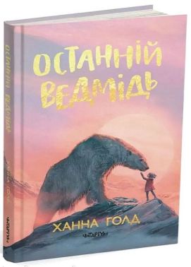 Останній ведмідь