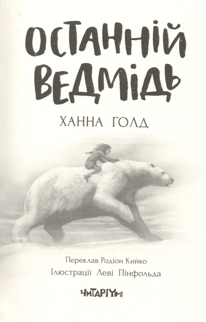 Останній ведмідь - фото 2