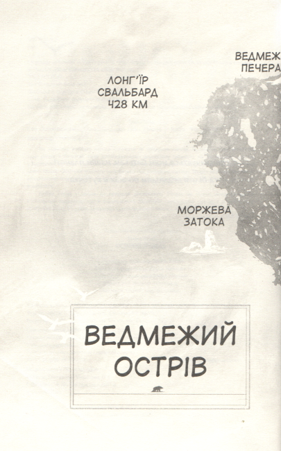 Останній ведмідь - фото 3