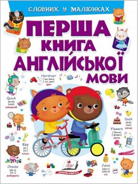 Перша книга англійської мови. Словник у малюнках фіолетовий