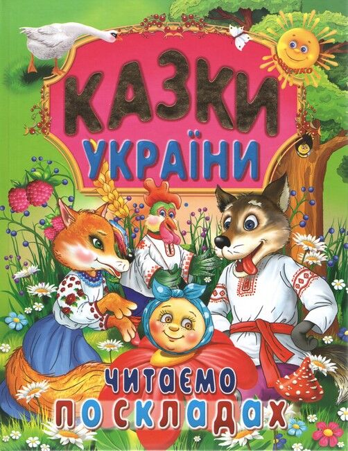 Казки України. Читаємо по складах - фото 1