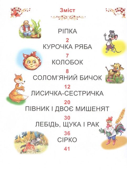 Казки України. Читаємо по складах - фото 2
