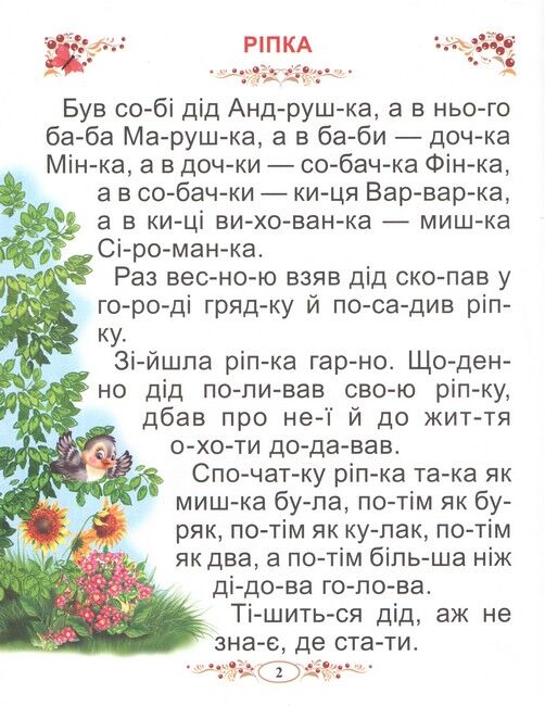 Казки України. Читаємо по складах - фото 3