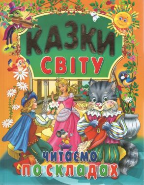 КАЗКИ СВІТУ. Читаємо по складах КАЗКИ СВІТУ. Читаємо по складах