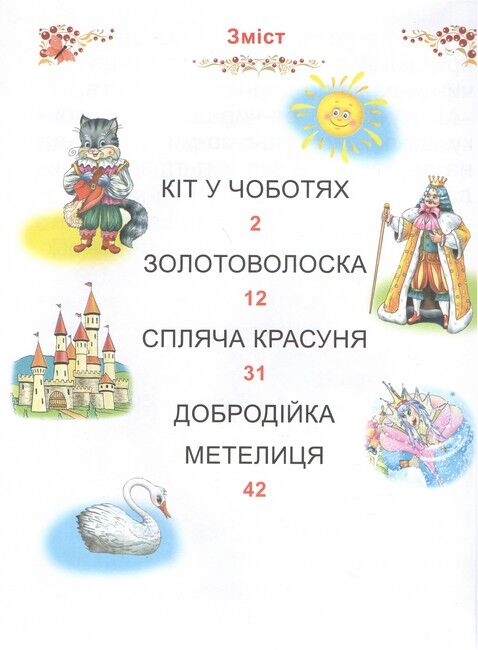 КАЗКИ СВІТУ. Читаємо по складах - фото 2