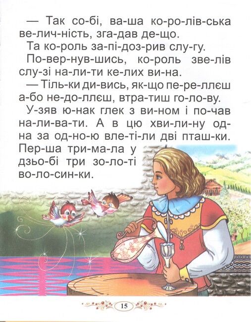 КАЗКИ СВІТУ. Читаємо по складах - фото 3