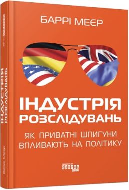 Індустрія розслідувань: як приватні шпигуни впливають на політику Індустрія розслідувань: як приватні шпигуни впливають на політику - Про Політику