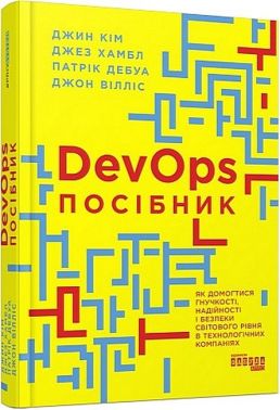 DevOps. Посібник DevOps. Посібник - Інформаційні технології