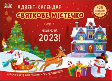 Адвент-календар. Святкове містечко. Чекаємо на 2023! Адвент-календар. Святкове містечко. Чекаємо на 2023!