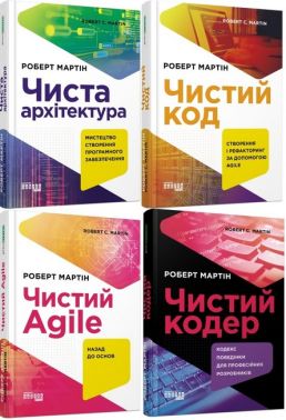 Комплект книг Роберта Мартина Чистий код, Чиста архітектура, Чистий Agile, Чистий кодер.(українською мовою) - Інформаційні технології