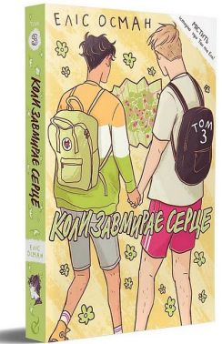 Коли завмирає серце. Том 3