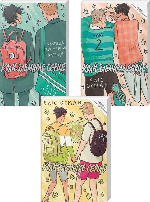 Коли завмирає серце. Том 3 - фото 2