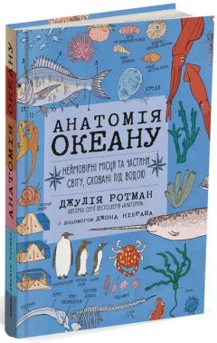Анатомія океану. Неймовірні місця та частини світу, сховані під водою Анатомія океану. Неймовірні місця та частини світу, сховані під водою