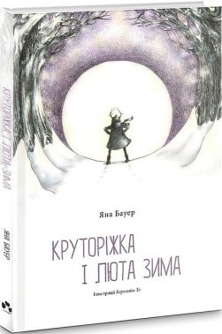 Круторіжка і люта зима Круторіжка і люта зима