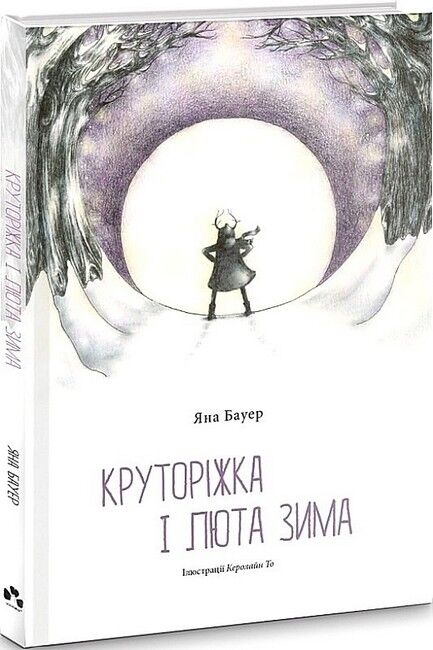 Круторіжка і люта зима - фото 1