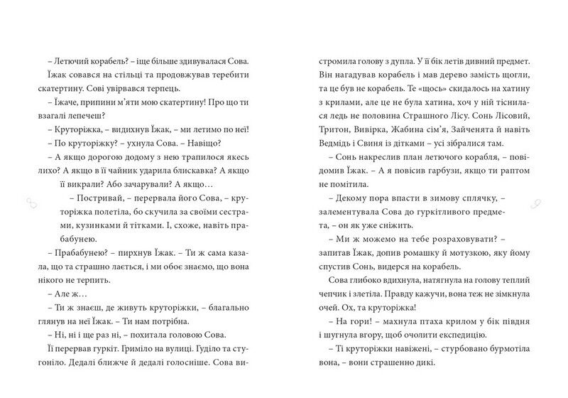 Круторіжка і люта зима - фото 3