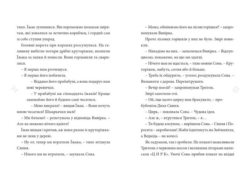 Круторіжка і люта зима - фото 5