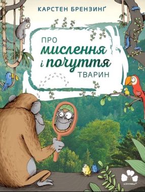 Про мислення і почуття тварин Про мислення і почуття тварин