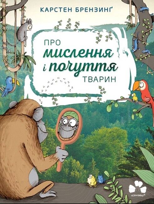 Про мислення і почуття тварин - фото 1