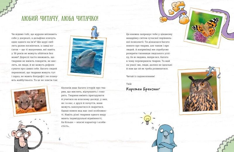 Про мислення і почуття тварин - фото 2